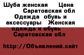 Шуба женская.  › Цена ­ 25 000 - Саратовская обл. Одежда, обувь и аксессуары » Женская одежда и обувь   . Саратовская обл.